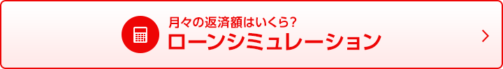 月々の返済額はいくら？ローンシミュレーション