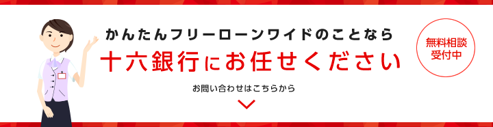 かんたんフリーローンワイドのことなら十六銀行にお任せください お問い合わせはこちらから