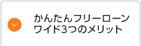 かんたんフリーローンワイド3つのメリット