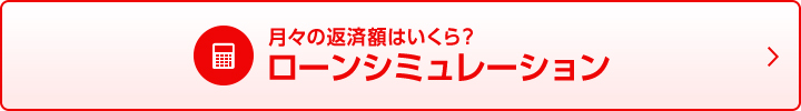 月々の返済額はいくら？ローンシミュレーション