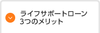 ライフサポートローン3つのメリット