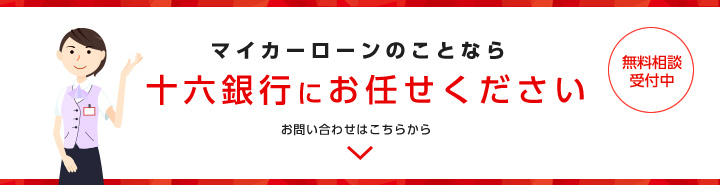 マイカーローンのことなら十六銀行にお任せください お問い合わせはこちらから