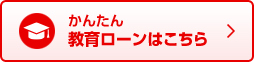 かんたん教育ローンはこちら