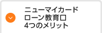 ニューマイカードローン教育口 4つのメリット