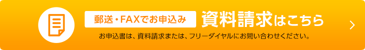 郵送・FAXでお申込み 資料請求はこちら