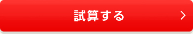 試算