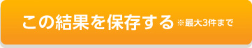 この結果を保存する