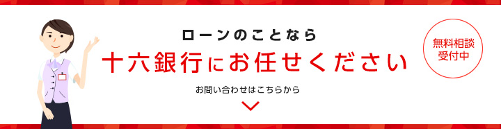 ローンのことなら十六銀行にお任せください お問い合わせはこちらから