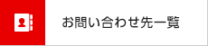 お問い合わせ先一覧