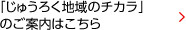 「じゅうろく地域のチカラ」のご案内はこちら