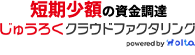 短期少額の資金調達 じゅうろくクラウドファクタリングPowered by OLTA