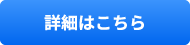 詳細はこちら