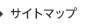 サイトマップ