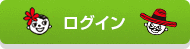 ログイン