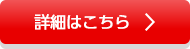 詳細はこちら