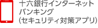 十六銀行アプリ（セキュリティ対策アプリ）