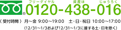 フリーダイヤル 0120-438-016 受付時間 月～金 9:00～19:00 土・日・祝日 10:00～17:00（12/3～1/3および12/31～1/3に接する土・日を除く