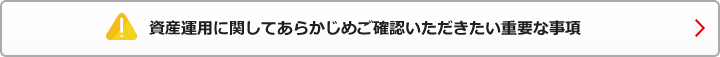 資産運用に関してあらかじめご確認いただきたい重要な事項