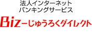 法人インターネットバンキングサービス Biz-じゅうろくダイレクト