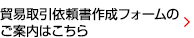 貿易取引依頼書作成フォームのご案内はこちら