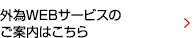 外為WEBサービスのご案内はこちら