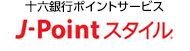 十六銀行ポイントサービス J-Point スタイル