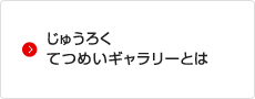 じゅうろくてつめいギャラリーとは