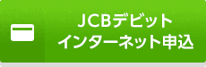 JCBデビット インターネット申込