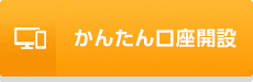 かんたん口座開設