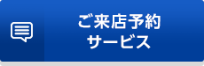 ご来店予約サービス