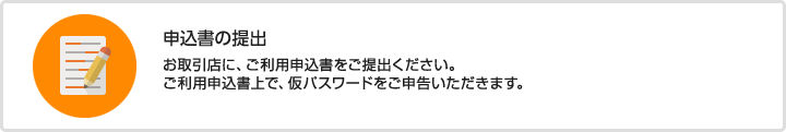 申込書の提出