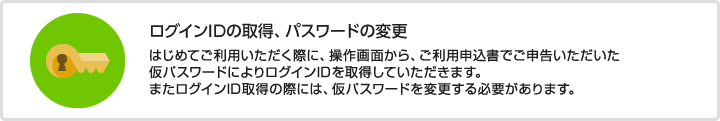 ログインIDの取得、パスワードの変更