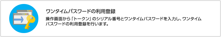 ワンタイムパスワードの利用登録