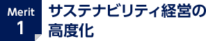 Merit1 サステナビリティ経営の高度化