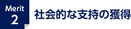 Merit2 社会的な支持の獲得