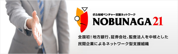 ぎふ地域ベンチャー支援ネットワーク NOBUNAGA21