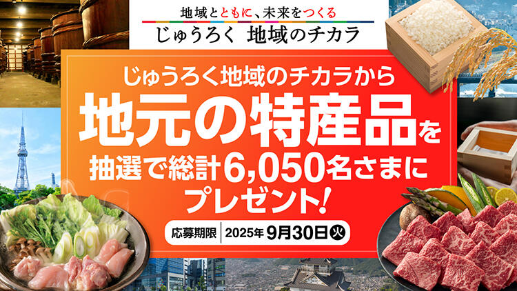 じゅうろく地域のチカラから地元の特産品を抽選で総計6050名さまにプレゼント！