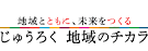 地域とともに、未来をつくる じゅうろく地域のチカラ