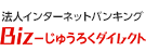 法人インターネットバンキング Biz-じゅうろくダイレクト