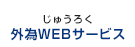 じゅうろく 外為WEBサービス