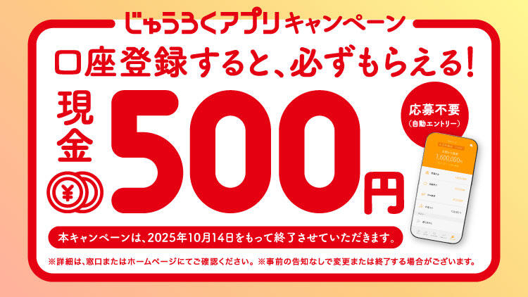 じゅうろくアプリ登録キャンペーン