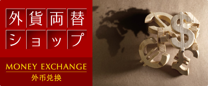 外貨両替ショップ Money Exchange 外币兑换