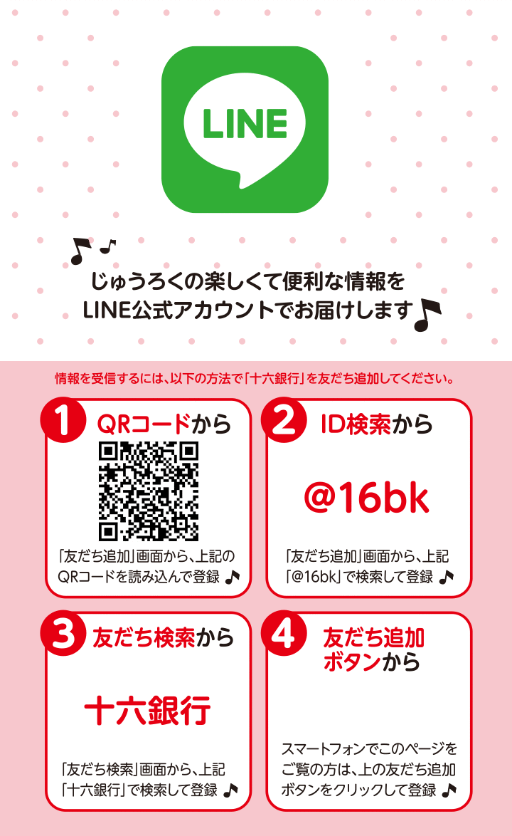 じゅうろくの楽しくて便利な情報をLINE公式アカウントでお届けします