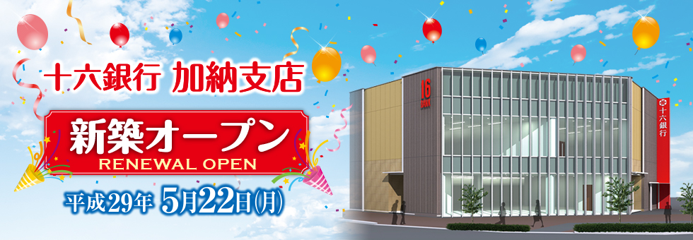 十六銀行加納支店　新築オープン　平成29年5月22日（月）