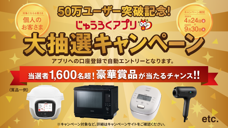 50万ユーザー突破記念！じゅうろくアプリ大抽選キャンペーン