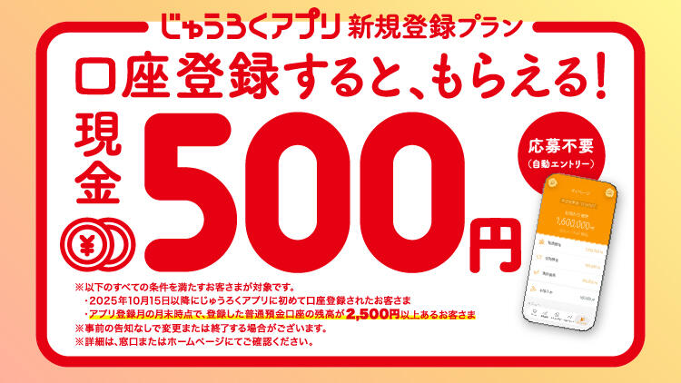 じゅうろくアプリ登録キャンペーン