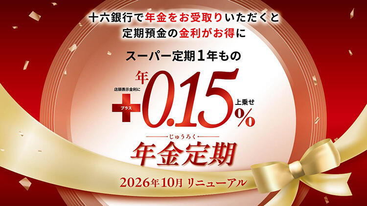 じゅうろく年金定期