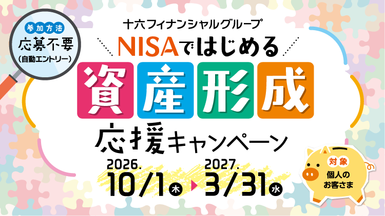 十六フィナンシャルグループ　NISAではじめる資産形成応援キャンペーン