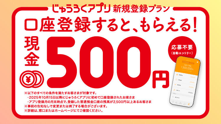 じゅうろくアプリ登録キャンペーン