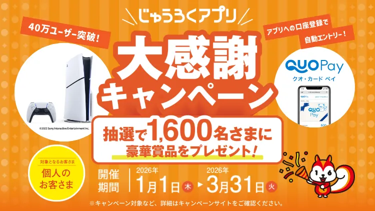 じゅうろくアプリ大感謝キャンペーン